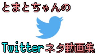 とまとちゃんのTwitterネタ動画集