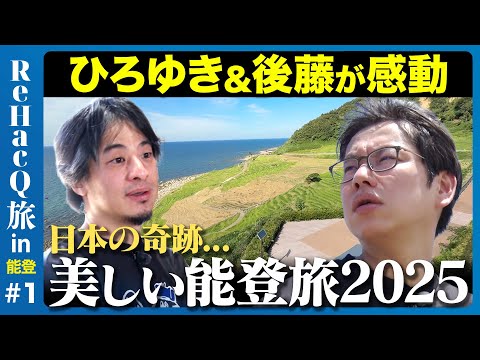 歴史文化学科 【ひろゆきvs能登】震災から１年７ヶ月…能登の今、ReHacQ旅【後藤達也】