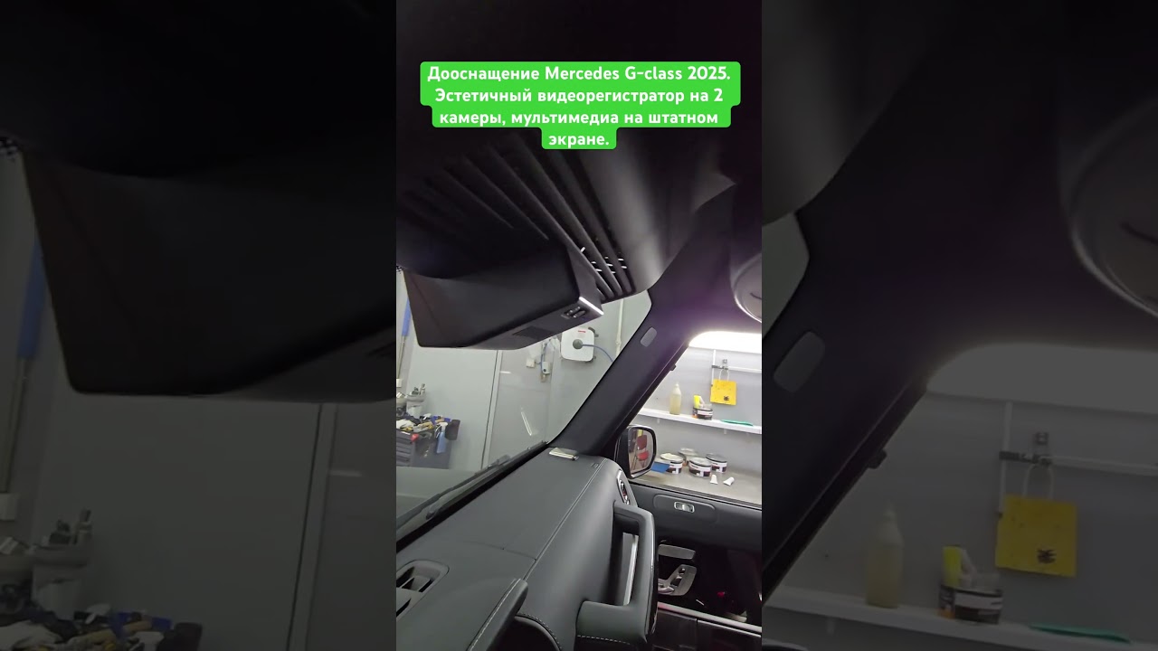 Дооснащение Mercedes G-class 2025. Эстетичный видеорегистратор на 2 камеры / Мультимедиа на штатном мониторе / Интернет.