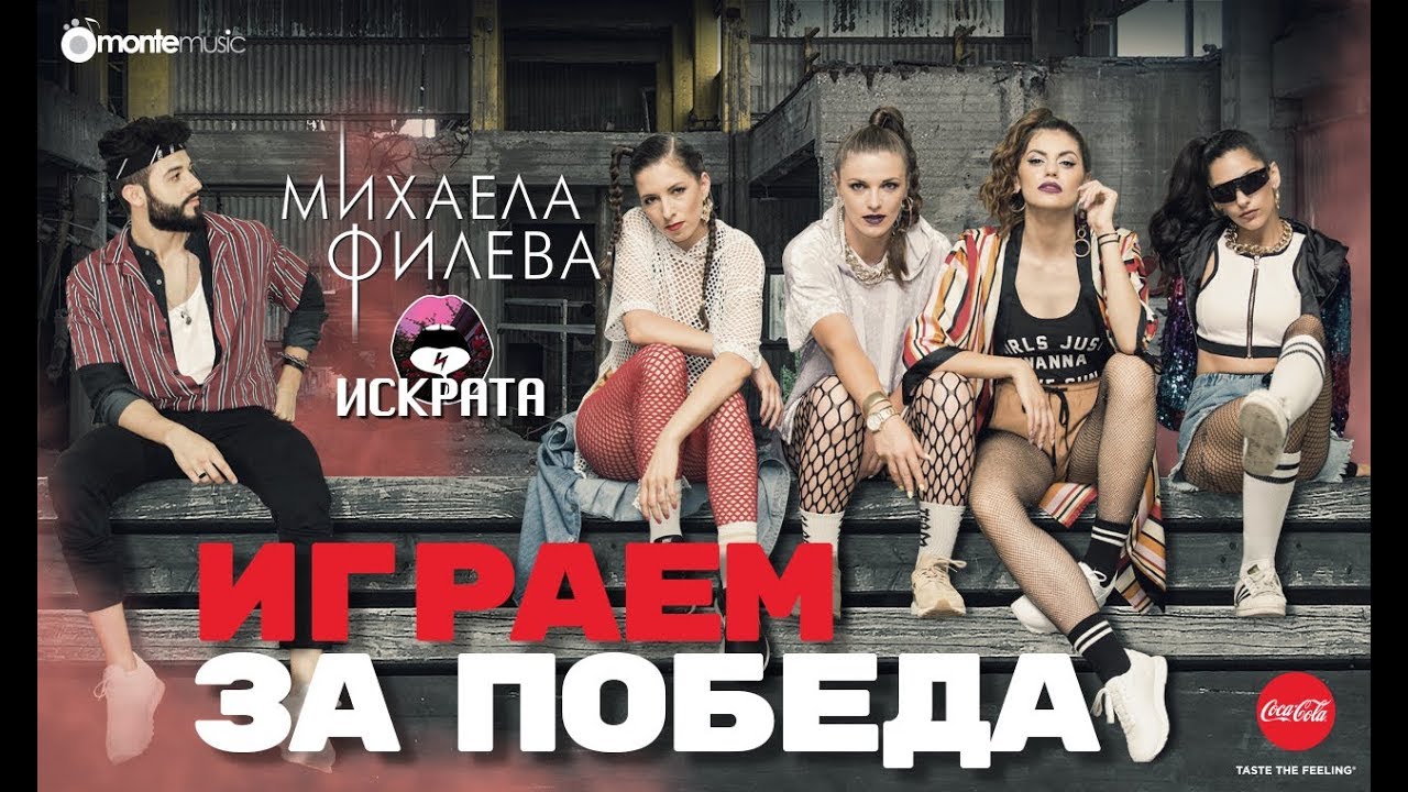 Mihaela Fileva ft. Iskrata — Igraem za Pobeda