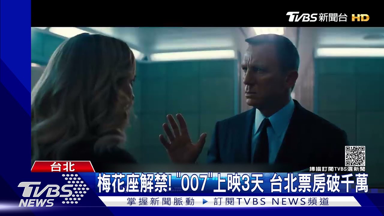 梅花座解禁!《007》上映3天、台北票房破千萬 《沙丘》穩坐第二