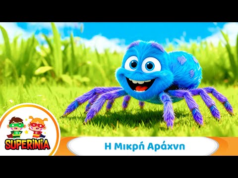 Superinia - Η Μικρή Αράχνη 🕷️ | Ένα τραγούδι για την υπομονή και την επιμονή