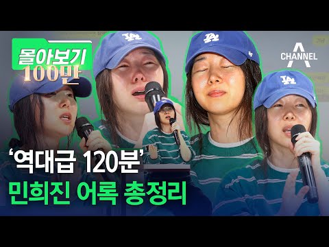 [몰아보기] '역대급 120분' 민희진 어록 총정리 / 채널A thumnail