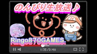 【りんはくまったり生放送】いろんなゲーム生配信！いろんなゲームやっていくよ☆初見様大歓迎です☆