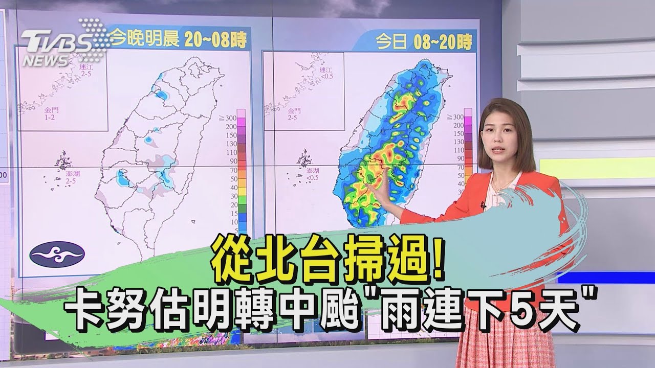 從北台掃過!卡努估明轉中颱「雨連下5天」