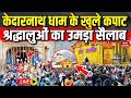 Kedarnath Dham Opening News Live केदारनाथ धाम के खुले कपाट