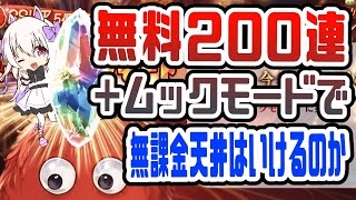 【グラブル】2日連続天井狙い！ムックさんお願いします！！【天井】