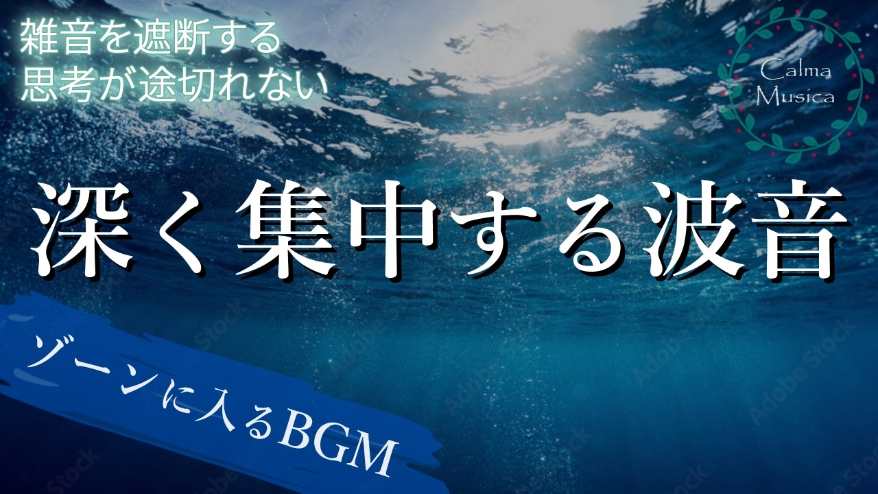深く集中する波音｜勉強・仕事・読書がはかどる作業用BGM 波の音×アンビエント 長時間3時間｜ゾーンに入るBGM