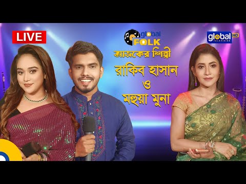 Royal Tiger Global Music আজকের শিল্পী : রাকিব হাসান ও মহুয়া মুনা। Global Music