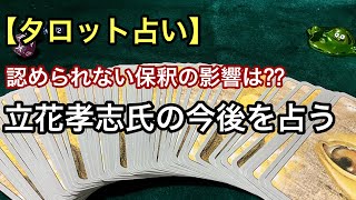 【タロット占い】立花孝志氏の今後を占う【認められない保釈の影響は…??】