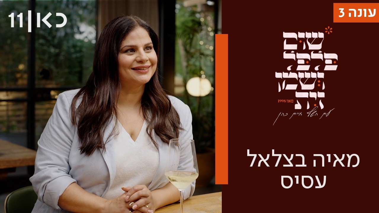 שום פלפל ושמן זית עונה 3 | מאיה בצלאל עסיס