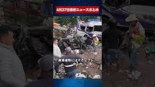 【0427 国際ニュース速報】
