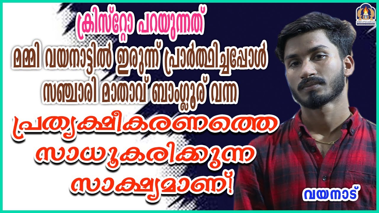 ക്രിസ്റ്റോ പറയുന്നത് മമ്മി വയനാട്ടിൽ ഇരുന്ന് പ്രാർത്ഥിച്ചപ്പോൾ സഞ്ചാരി മാതാവ് ബാംഗ്ലൂര് വന്ന