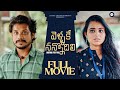 Vellake Nannodili Web Series Full Movie Pandu Vaanya Aggarwal Prerana Nunna