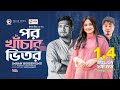 Por Khachar Bhitor পর খাঁচার ভিতর Imran Hossen Emu Bangla Song বাংল�