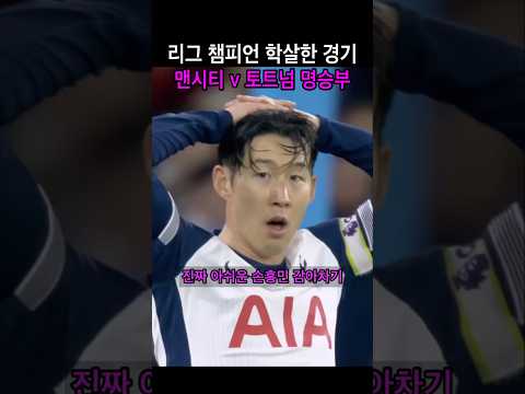 리그 챔피언 맨시티가 학살당한 경기, 손흥민 역대급 감아차기 터질뻔한 토트넘 레전드 경기