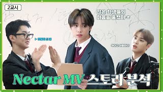 [이상고등학교] Nectar MV 스토리 분석 | 2교시 뮤비영역