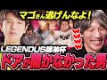 LGENDUS師弟杯で扉から現れる予定だったマゴ【ストリートファイター6】