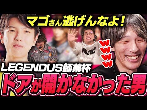 LGENDUS師弟杯で扉から現れる予定だったマゴ【ストリートファイター6】