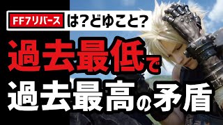 FF7リバースの売上問題をぶった斬る！言いたいこと全部言います...
