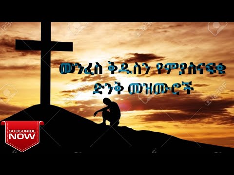የመንፈስ ቅዱስ ህልውናን የሚያስናፍቁ መዝሙር ስብስቦች _new potestant _woship songs collection
