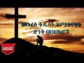 የመንፈስ ቅዱስ ህልውናን የሚያስናፍቁ መዝሙር ስብስቦች New Pot