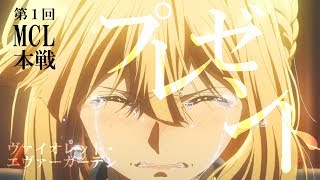 【MAD】プレゼント（ナノウ）× ヴァイオレット・エヴァーガーデン【第１回MCL本選】#MCL本選