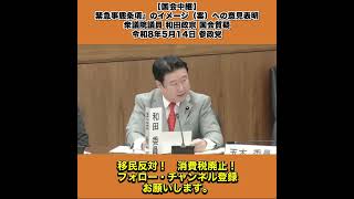 【国会中継】「『緊急事態条項』のイメージ（案）」への意見表明 衆議院議員 和田政宗 国会質疑 令和8年5月14日 参政党 2/2