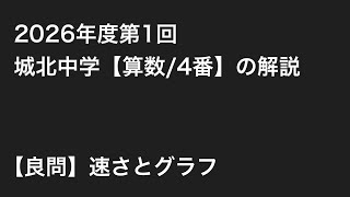 2026年度第1回城北中学【算数/4番】の解説