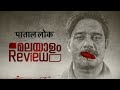 Paatal Lok Malayalam Review Web Series Amazon Prime Reeload Media