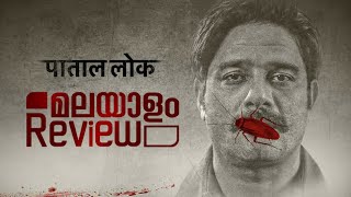 Paatal Lok Malayalam Review | Web Series | Amazon Prime | Reeload Media