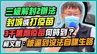 台北市本土病例+87　柯文哲防疫記者會