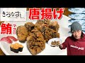 【高カロリー】マグロの唐揚げ!思い出の「きづなすし」