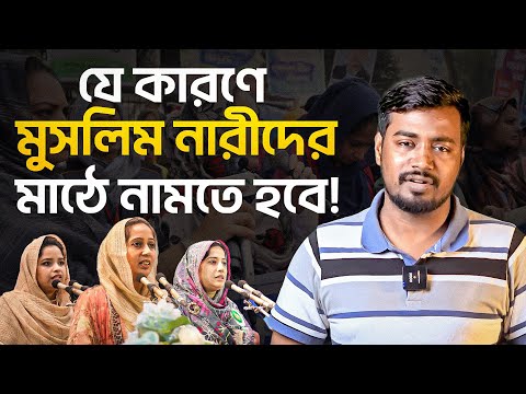 যে কারণে মুসলিম নারীদের মাঠে নামা দরকার