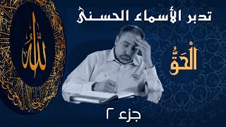 صورة الحق (٢) / أسماء ﷲ الحسنى / الحلقة ٤٤