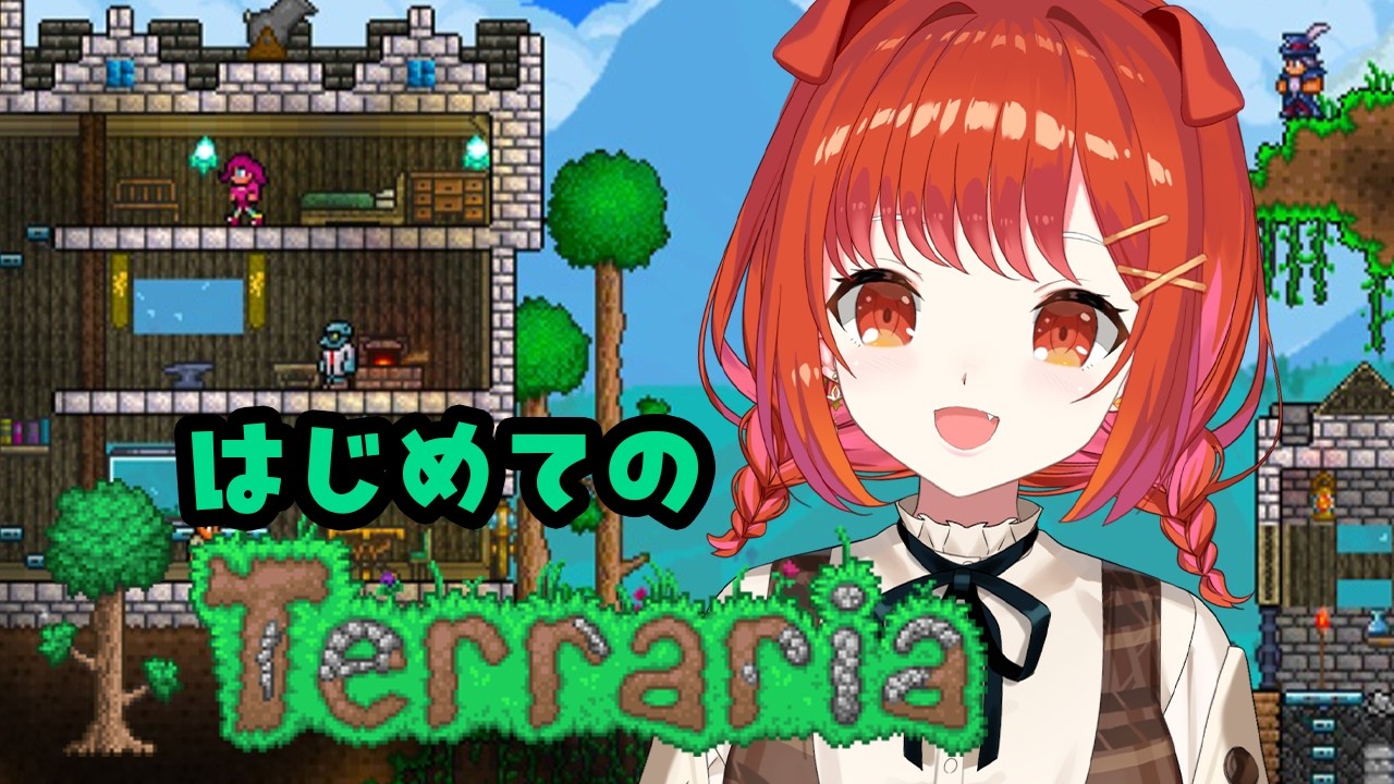 【terraria】人生初テラリアをやってみるにょ【ラトナ・プティ/にじさんじ】