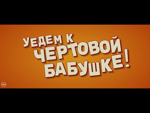Уедем к чертовой бабушке!