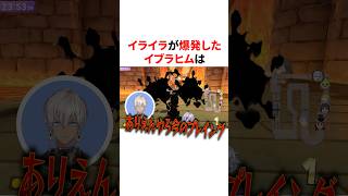 イライラが爆発したイブラヒム　VTuber#にじさんじ#雑学#豆知識