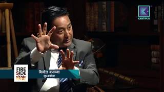 विगतमा अवलम्बन गरेको सुरक्षा नीतिले अब सुरक्षित हुन सक्ने स्थिति छ ? | Fireside