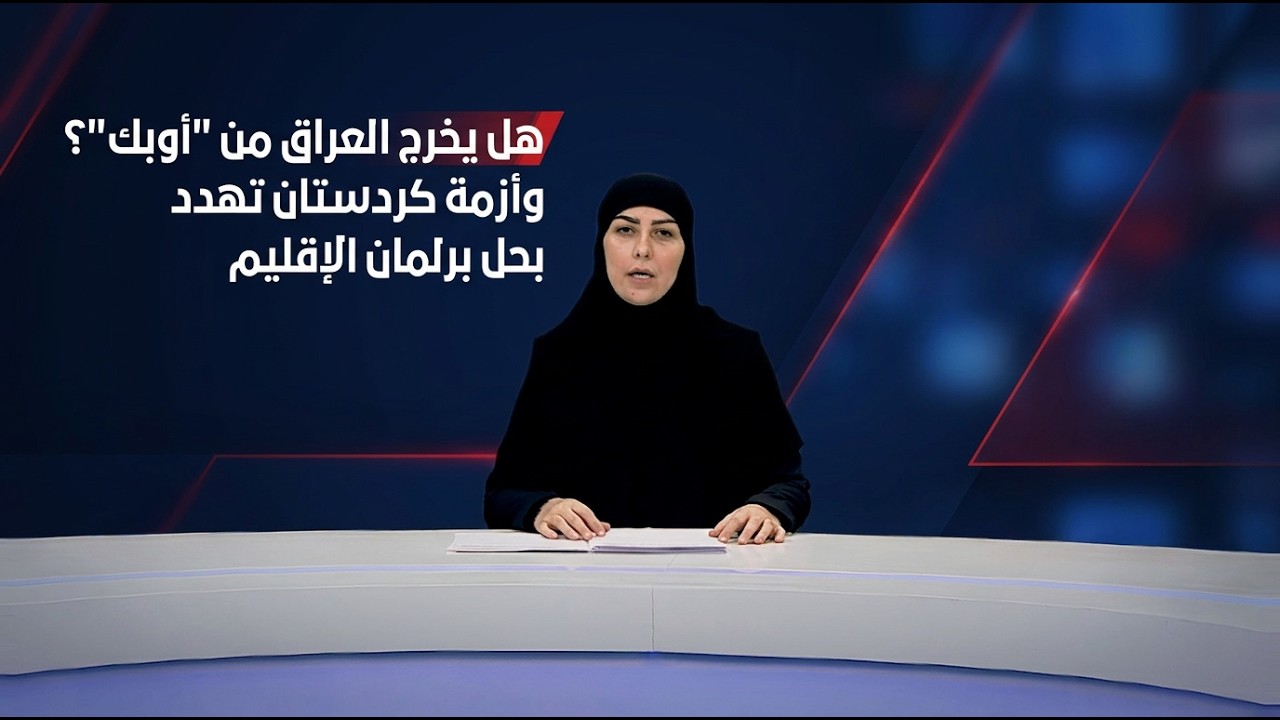 فيديو | هل يخرج العراق من "أوبك"؟ وأزمة كردستان تهدد بحل برلمان الإقليم
