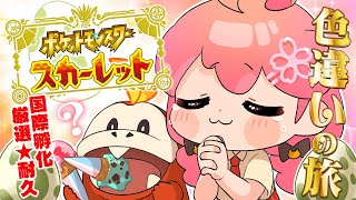 かわいいアニメーション - 【 ポケモンSV 】9日目 みんなの運をオラに分けてくれ――ッ!~ ホゲータ色違いが欲しい旅 ~【ホロライブ/さくらみこ】