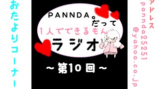 【ラジオ】PANNDA。だって１人でできるもんラジオ【第10回】