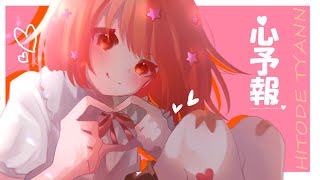 - 【16歳】心予報 / Eve(Cover) -ひとでチャン