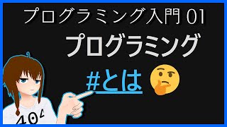 [プログラミング講座] プログラミングって何? [基礎01]