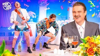 ШОКОВАЯ СВАДЬБА НА КЛИККЛАК ШОУ!
