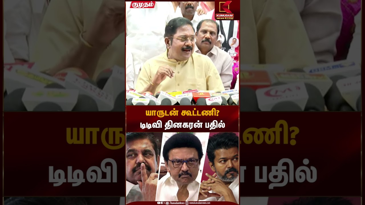 TTV Dhinakaran | AMMK | யாருடன் கூட்டணி? டிடிவி தினகரன் பதில் | Kumudam News
