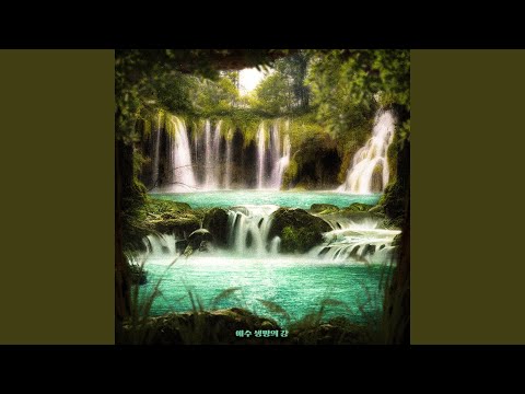 예수 생명의 강