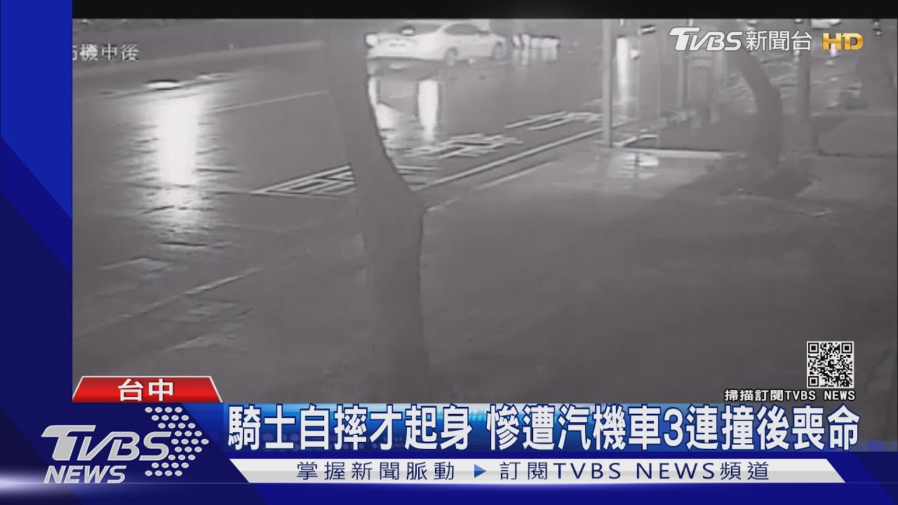 騎士自摔才起身 慘遭汽機車3連撞後喪命