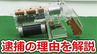 【コイルガンで逮捕】施行前なのになぜ警察は逮捕に踏み切ったのか？