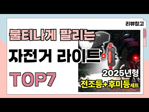 불티나게 팔리는 자전거 라이트 추천 TOP7 (가격,평점,비교)